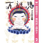 【期間限定閲覧 無料お試し版 2025年8月23日まで】万福児 2（集英社） [電子書籍]