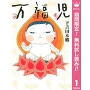 【期間限定閲覧 無料お試し版 2025年8月23日まで】万福児 1（集英社） [電子書籍]