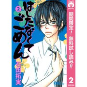 【期間限定閲覧 無料お試し版 2025年8月23日まで】はしたなくて ごめん 2（集英社） [電子書籍]