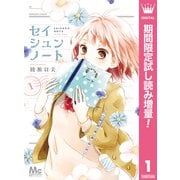 【期間限定閲覧 試し読み増量版 2025年8月23日まで】セイシュンノート 1（集英社） [電子書籍]