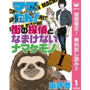 【期間限定閲覧 無料お試し版 2025年8月23日まで】マチたん！ 街の探偵となまけないナマケモノ 1（集英社） [電子書籍]
