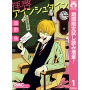 【期間限定閲覧 試し読み増量版 2025年8月23日まで】拝啓アインシュタイン 1（集英社） [電子書籍]
