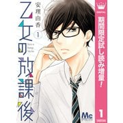 【期間限定閲覧 試し読み増量版 2025年8月23日まで】乙女の放課後 1（集英社） [電子書籍]