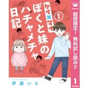 【期間限定閲覧 無料お試し版 2025年8月23日まで】ケイ×マイ ぼくと妹のハチャメチャ日記 1（集英社） [電子書籍]