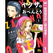 【期間限定閲覧 試し読み増量版 2025年8月23日まで】ヤクザのおべんとう～ときどきヤンキーを添えて～ 1（集英社） [電子書籍]
