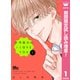 【期間限定閲覧 試し読み増量版 2025年8月23日まで】不可抗力のI LOVE YOU 1（集英社） [電子書籍]