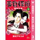 【期間限定閲覧 無料お試し版 2025年8月23日まで】美食探偵 明智五郎 3（集英社） [電子書籍]
