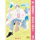 【期間限定閲覧 無料お試し版 2025年8月23日まで】テリトリーMの住人 2（集英社） [電子書籍]