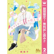 【期間限定閲覧 無料お試し版 2025年8月23日まで】テリトリーMの住人 2（集英社） [電子書籍]