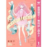 【期間限定閲覧 無料お試し版 2025年8月23日まで】テリトリーMの住人 1（集英社） [電子書籍]