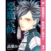 【期間限定閲覧 無料お試し版 2025年8月23日まで】悪魔で候 2（集英社） [電子書籍]