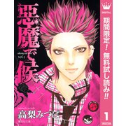 【期間限定閲覧 無料お試し版 2025年8月23日まで】悪魔で候 1（集英社） [電子書籍]