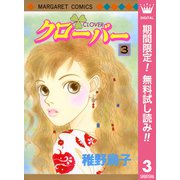 【期間限定閲覧 無料お試し版 2025年8月23日まで】クローバー 3（集英社） [電子書籍]