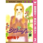【期間限定閲覧 無料お試し版 2025年8月23日まで】クローバー 2（集英社） [電子書籍]