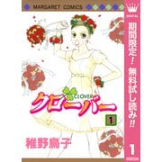 【期間限定閲覧 無料お試し版 2025年8月23日まで】クローバー 1（集英社） [電子書籍]