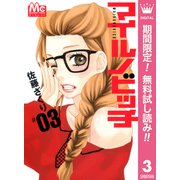 【期間限定閲覧 無料お試し版 2025年8月23日まで】マイルノビッチ 3（集英社） [電子書籍]