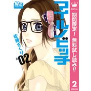 【期間限定閲覧 無料お試し版 2025年8月23日まで】マイルノビッチ 2（集英社） [電子書籍]