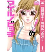 【期間限定閲覧 無料お試し版 2025年8月23日まで】マイルノビッチ 1（集英社） [電子書籍]