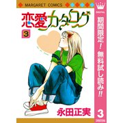 【期間限定閲覧 無料お試し版 2025年8月23日まで】恋愛カタログ 3（集英社） [電子書籍]