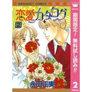 【期間限定閲覧 無料お試し版 2025年8月23日まで】恋愛カタログ 2（集英社） [電子書籍]