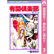 【期間限定閲覧 無料お試し版 2025年8月23日まで】有閑倶楽部 3（集英社） [電子書籍]