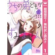 【期間限定閲覧 無料お試し版 2025年8月23日まで】うちの弟どもがすみません 1（集英社） [電子書籍]