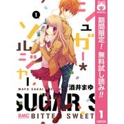 【期間限定閲覧 無料お試し版 2025年8月23日まで】シュガー*ソルジャー 1（集英社） [電子書籍]