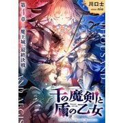 千の魔剣と盾の乙女 第4章 ―魔王城、最終決戦―（集英社） [電子書籍]