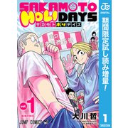 【期間限定閲覧 試し読み増量版 2025年8月26日まで】SAKAMOTO HOLIDAYS 1（集英社） [電子書籍]