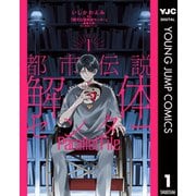 都市伝説解体センター Parallel File 1（集英社） [電子書籍]