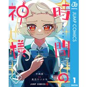 時間の神様 上（集英社） [電子書籍]