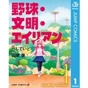 野球・文明・エイリアン 1（集英社） [電子書籍]