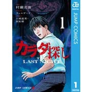 カラダ探し THE LAST NIGHT 1（集英社） [電子書籍]