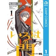 いろはの門 1（集英社） [電子書籍]