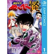 地獄先生ぬ～べ～怪 1（集英社） [電子書籍]