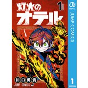 灯火のオテル 1（集英社） [電子書籍]
