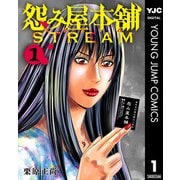 怨み屋本舗 STREAM 1（集英社） [電子書籍]