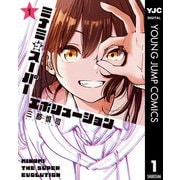 ミナミザスーパーエボリューション 1（集英社） [電子書籍]