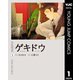 ゲキドウ 1（集英社） [電子書籍]