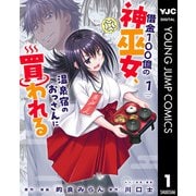 借金100億の神巫女、温泉宿のおっさんに買われる 1（集英社） [電子書籍]