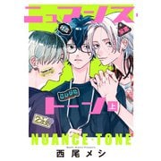 ニュアンス・トーン 上（集英社） [電子書籍]