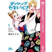 ダンシング・ゼネレーションsenior 1（集英社） [電子書籍]
