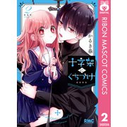 十字架にくちづけ 2（集英社） [電子書籍]