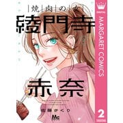 焼肉の女 綾門寺赤奈 2（集英社） [電子書籍]