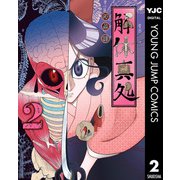 解体真処 2（集英社） [電子書籍]