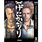 げにかすり 2（集英社） [電子書籍]