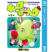 チャックび～んず 2（集英社） [電子書籍]
