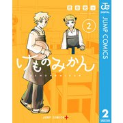 けものみかん 2（集英社） [電子書籍]
