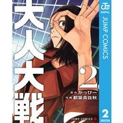 大人大戦 2（集英社） [電子書籍]