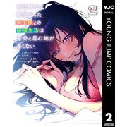高校時代に傲慢だった女王様との同棲生活は意外と居心地が悪くない 2（集英社） [電子書籍]